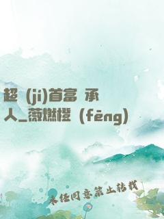 超級(jí)首富繼承人