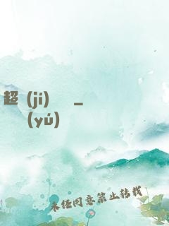 超級(jí)馭獸師