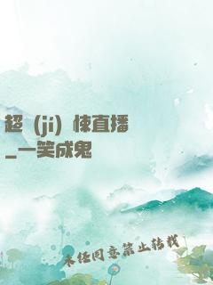 超級(jí)驚悚直播