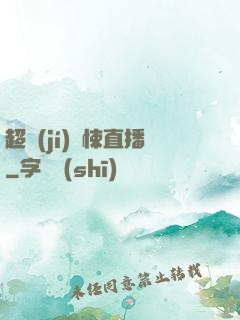 超級(jí)驚悚直播