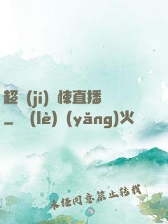 超級(jí)驚悚直播