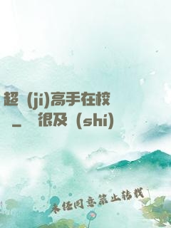 超級(jí)高手在校園