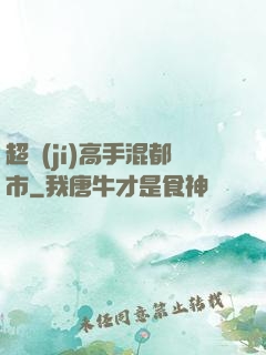超級(jí)高手混都市