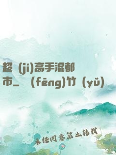 超級(jí)高手混都市
