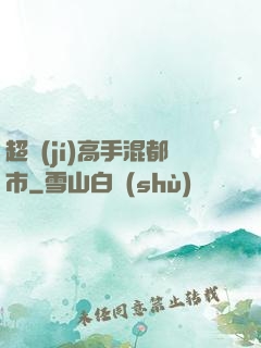 超級(jí)高手混都市