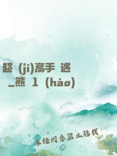 超級(jí)高手艷遇記