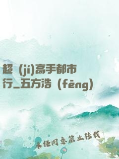 超級(jí)高手都市行