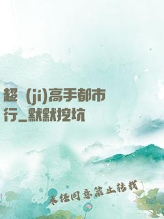 超級(jí)高手都市行
