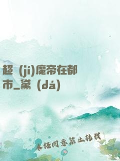 超級(jí)魔帝在都市
