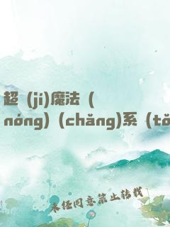 超級(jí)魔法農(nóng)場(chǎng)系統(tǒng)
