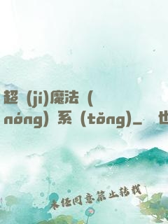 超級(jí)魔法農(nóng)場系統(tǒng)
