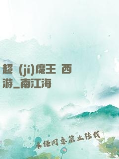 超級(jí)魔王闖西游