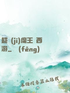 超級(jí)魔王闖西游