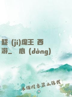超級(jí)魔王闖西游