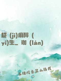 超級(jí)麻醉醫(yī)生