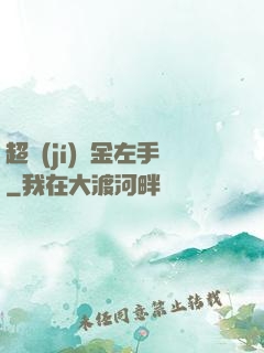 超級(jí)黃金左手