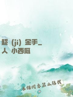 超級(jí)黃金手