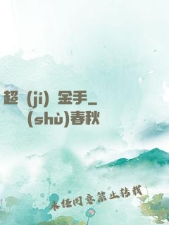 超級(jí)黃金手
