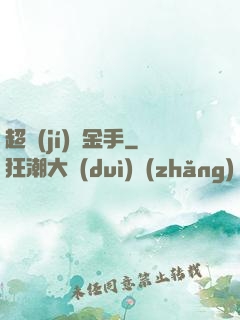 超級(jí)黃金手