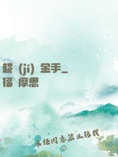 超級(jí)黃金手