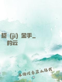超級(jí)黃金手