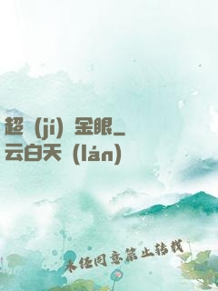超級(jí)黃金眼