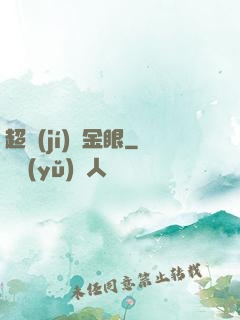 超級(jí)黃金眼