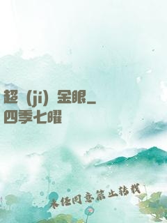 超級(jí)黃金眼