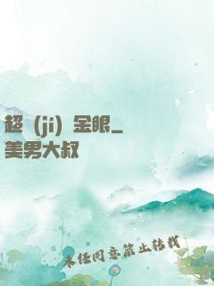 超級(jí)黃金眼