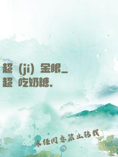 超級(jí)黃金眼