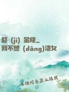 超級(jí)黃金瞳
