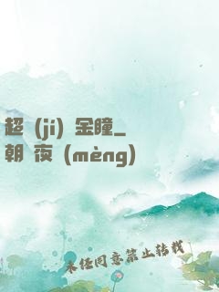超級(jí)黃金瞳