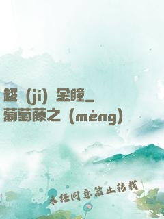 超級(jí)黃金瞳