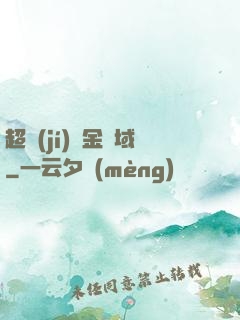 超級(jí)黃金腦域
