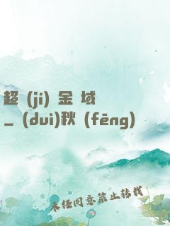 超級(jí)黃金腦域