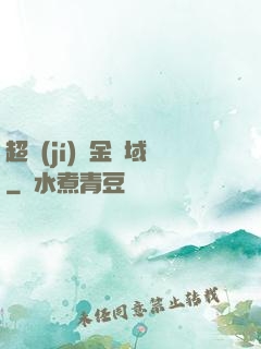 超級(jí)黃金腦域
