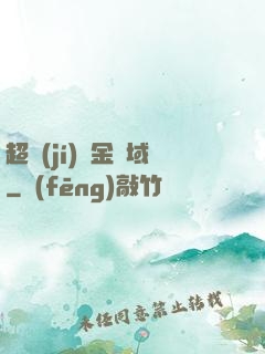 超級(jí)黃金腦域