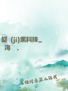 超級(jí)黑科技