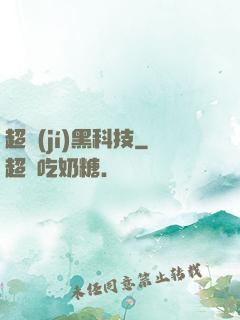 超級(jí)黑科技