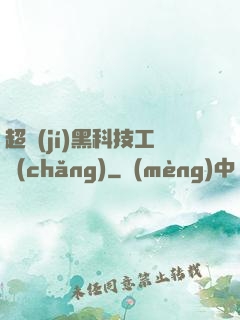 超級(jí)黑科技工廠(chǎng)