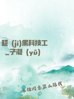 超級(jí)黑科技工廠