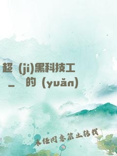 超級(jí)黑科技工廠