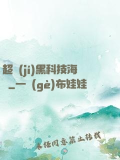 超級(jí)黑科技海島
