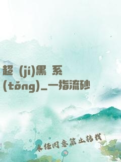 超級(jí)黑鍋系統(tǒng)