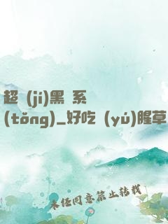 超級(jí)黑鍋系統(tǒng)