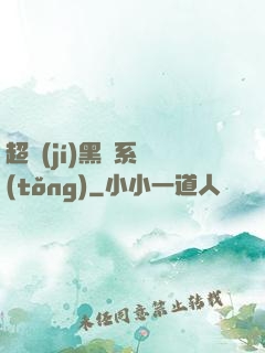 超級(jí)黑鍋系統(tǒng)