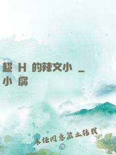 超級H蕩的辣文小說