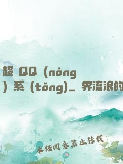 超級QQ農(nóng)場系統(tǒng)