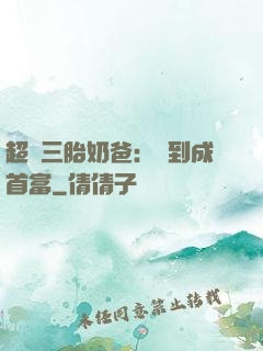 超級三胎奶爸：簽到成首富