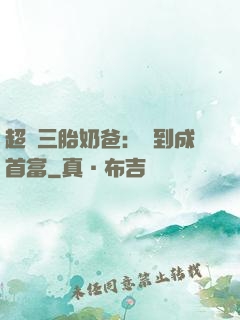 超級三胎奶爸：簽到成首富